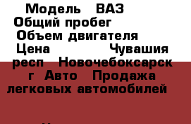  › Модель ­ ВАЗ 2115 › Общий пробег ­ 309 500 › Объем двигателя ­ 2 › Цена ­ 55 000 - Чувашия респ., Новочебоксарск г. Авто » Продажа легковых автомобилей   . Чувашия респ.,Новочебоксарск г.